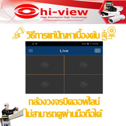 เรื่องน่ารู้เกี่ยวกับวิธีแก้ปัญหา ภาพกล้องวงจรปิดออฟไลน์  